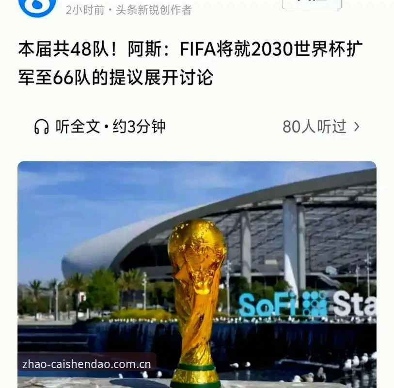 2030世界杯扩军至66队最新动态：中国男足将迎来世界杯参赛良机