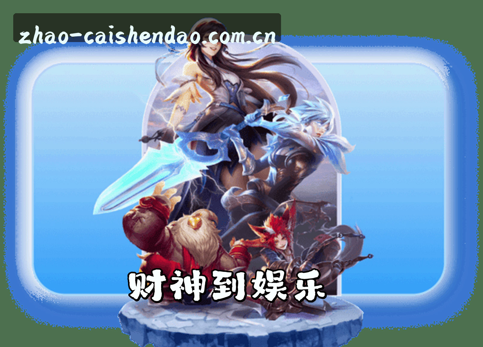 想找财神到游戏官网？认准CAISHENDAO官方唯一推荐入口。