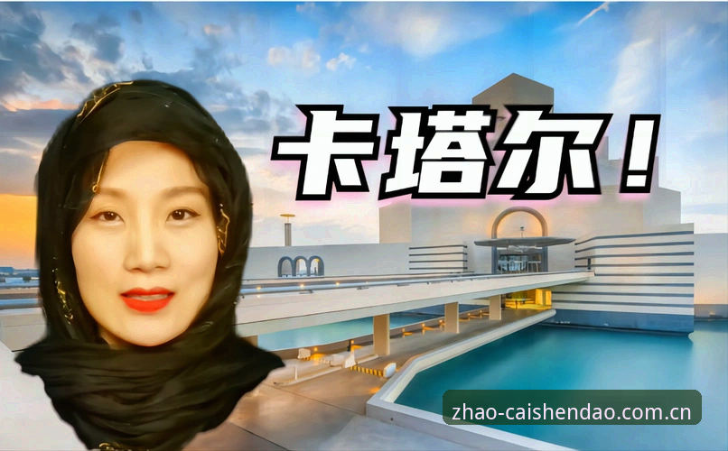 世界杯观赛实用指南：地缘政治下的签证难题与出行必备知识